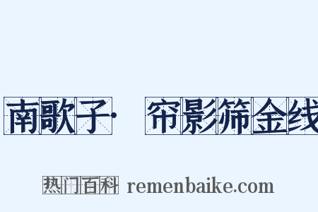 南歌子·帘影筛金线是什么意思的图片